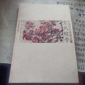 中国花鸟画通鉴20：东风桃李 书脊断裂