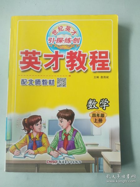 英才教程·挑战奥数与思维拓展训练：数学（四年级上册 配北师教材）