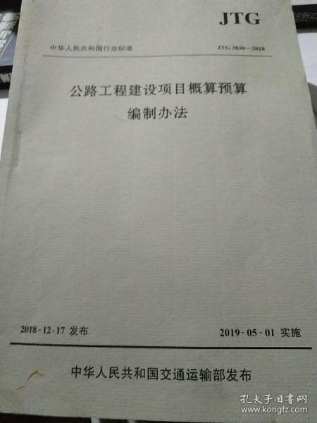 中华人民共和国行业标准（JTG3830-2018）：公路工程建设项目概算预算编制办法