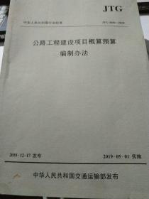 中华人民共和国行业标准（JTG3830-2018）：公路工程建设项目概算预算编制办法