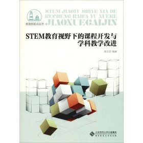 STEM教育视野下的课程开发与学科教学改进/教育新视点丛书