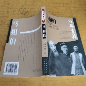 百年家族：马相伯