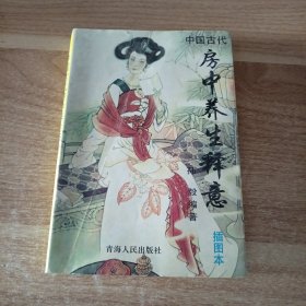 中国古代房中养生释意