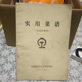 实用菜谱【77年青岛铁路分局】