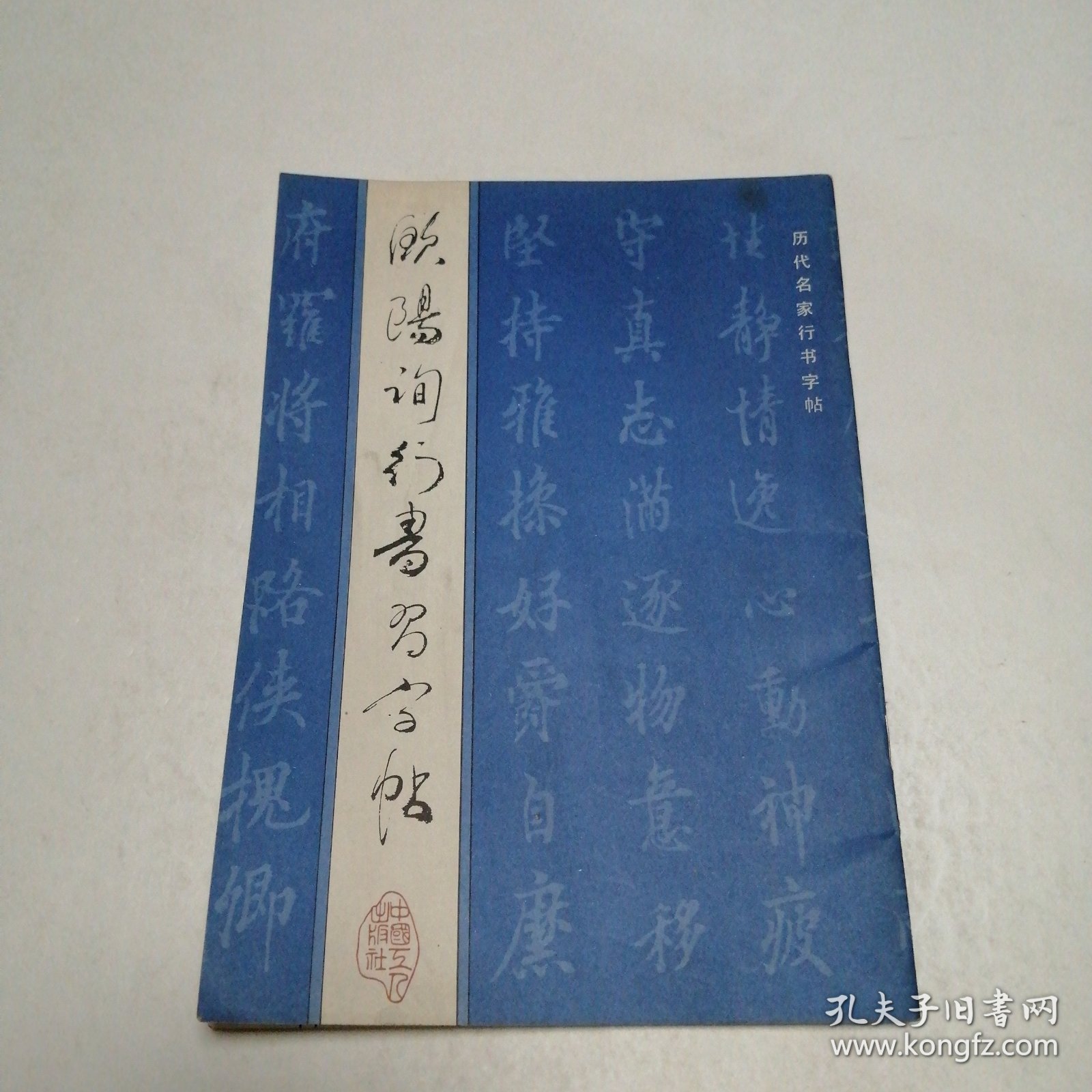 欧阳询行书习字帖