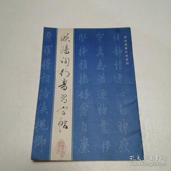 欧阳询行书习字帖