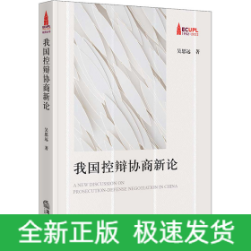 我國控辯協(xié)商新論