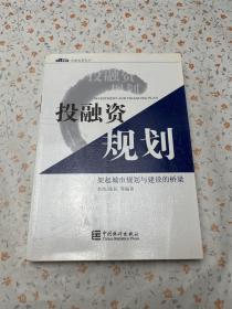 投融资规划:架起城市规划与建设的桥梁