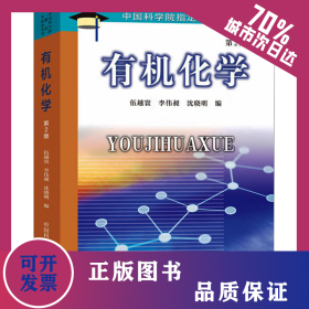 有機化學(xué) 第2版 9787312014291