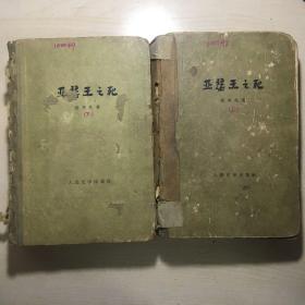 亚瑟王之死（上下册1960年1版1印）