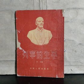 列宁的生平【1954年一版二次】