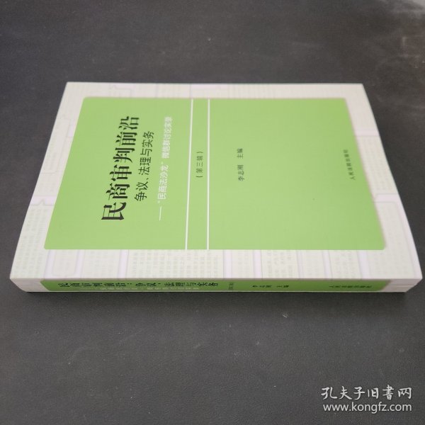 民商审判前沿：争议、法理与实务——“民商法沙龙”微信群讨论实录（第三辑）