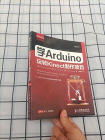 爱上Arduino：学Arduino玩转Kinect制作项目