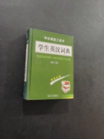 學(xué)生漢英詞典