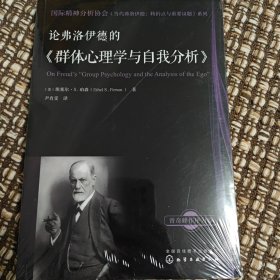 国际精神分析协会《当代弗洛伊德：转折点与重要议题》系列--论弗洛伊德的《群体心理学与自我分析》