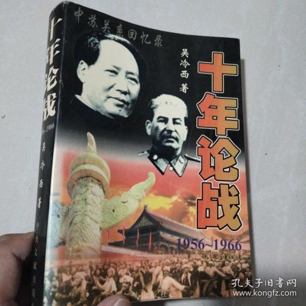 十年论战（上下）：1956-1966中苏关系回忆录