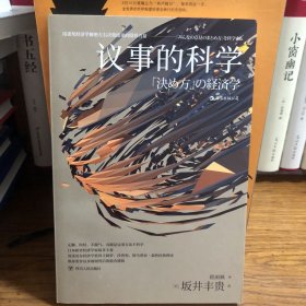 议事的科学