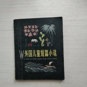 外国儿童短篇小说 下册