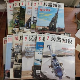 兵器知识 1991~1993、1995年各6期全，1996年12期全第12期缺封底，1997~2001年各12期全，2002年4、6~10、12期，2003年12期全，2006年1-12缺10，2008年1-6期，2009年A12期全，2010年A12期全，2011年1-12A缺2A，2012年2-12期，2013年12期全，2014年12期全，2015年12期全