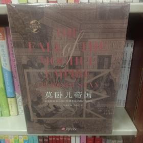 华文全球史001·莫卧儿帝国:从奥朗则布大帝时代到莱克勋爵占领德里