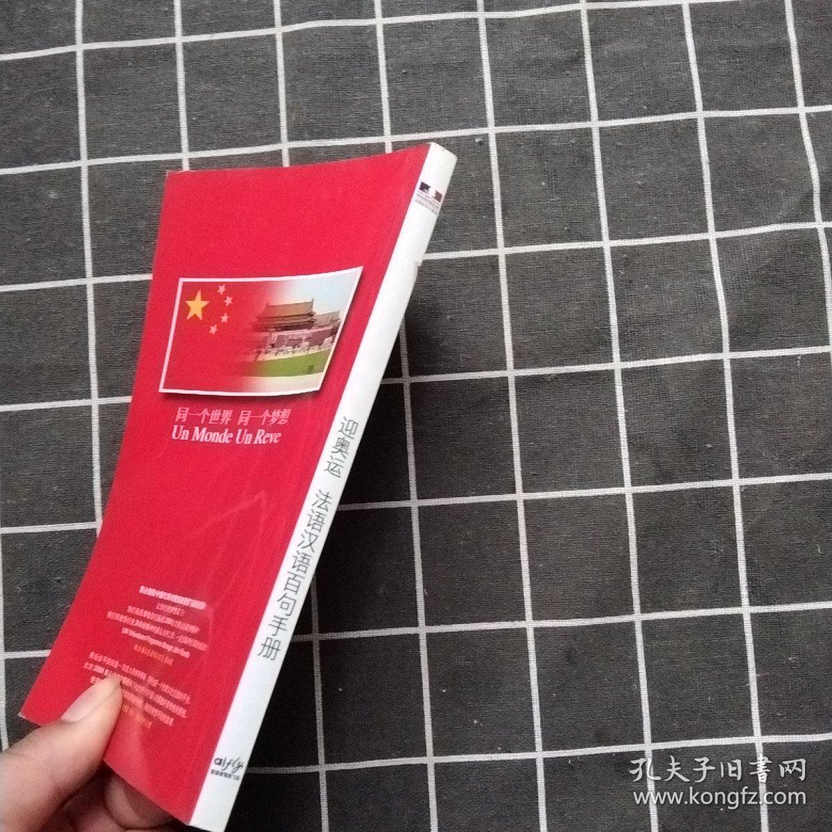 迎奥运 法语汉语百句手册 无盘