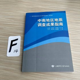 中南地区地质调查成果指南