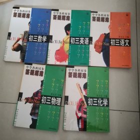 中学各科同步答疑解难/初三数学、初三英语、初三语文、初三物理、初三化学（五本合售）