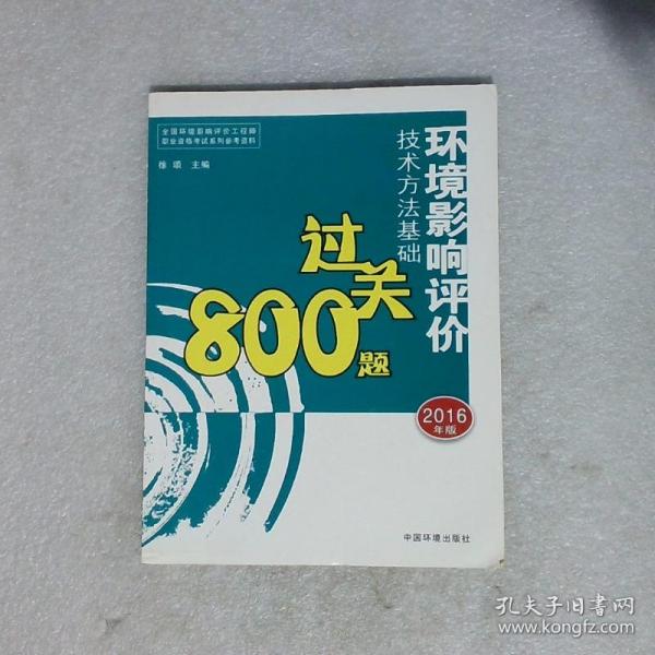 环境影响评价工程师考试教材：2016环境影响评价技术方法基础过关800题