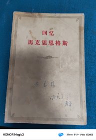 回忆马克思恩格斯 1957一版