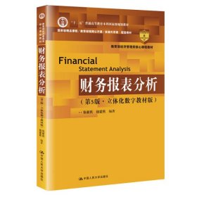 【正版二手】财务报表分析立体化数字教材版第5版张新民经济管理类课程教材企业财务报表分析与经营考研