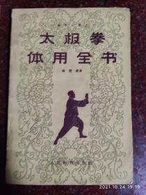 太极拳体用全书 1961年  杨澄甫 人民体育出版社 8品相3