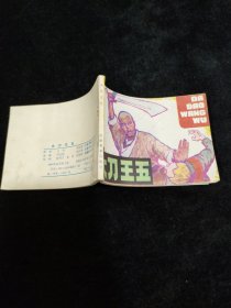 连环画 大刀王五