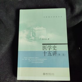 医学史十五讲（第二版）