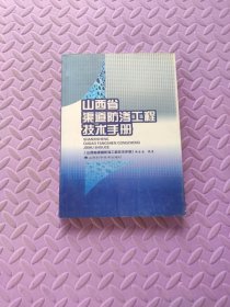 山西省渠道防渗工程技术手册