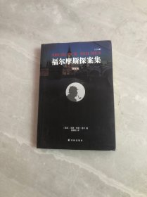 福尔摩斯探案集：新探案 受潮不影响阅读