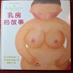 连环画《乳房的故事》蒲蒲兰绘本 馆，土屋麻由美   著，  连环画出版社。