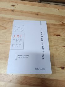 艺术的祛魅与艺术理论的重构/南京大学艺术理论文丛