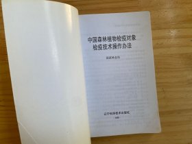 中国森林植物检疫对象检疫技术操作办法