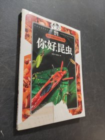 你好，昆虫