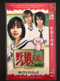 野猪大改造DVD 双碟