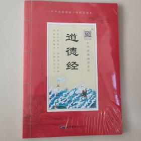 道德经（诵国学经典品传统文化与圣贤为友与经典同行每日一读，受益一生中华经典诵读工程配套