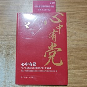 心中有党“从广西出版历史中看中国共产党”作品选集