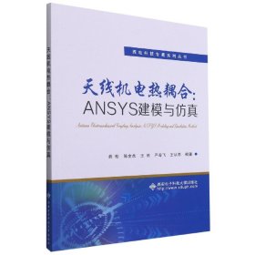 全新正版 天线机电热耦合--ANSYS建模与仿真/西电科技专著系列丛书 编者:薛松//陈金虎//王艳//严粤飞//王从思|责编:董静//马乐惠 9787560659206 西安电子科大