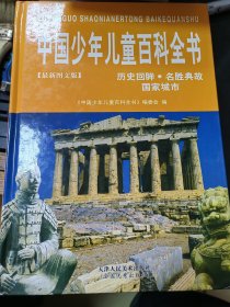 中国少年儿童百科全书4册全，天津人民美术出版社，2006年1版1印