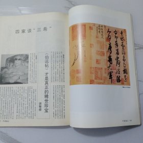 《中国书法》杂志，谢稚柳、徐邦达、杨仁凯、刘九庵四家谈“三希”，全国第六届中青年书法篆刻家展览获奖作品及评委评点(于明泉、邵岩、赵雁君、刘新德、白砥、刘灿铭等作品，华人德、曹宝麟、王冬龄、何应辉、王镛、石开、周永健等评点)，日本篆刻家协会作品选……