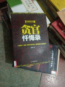 贪官忏悔录