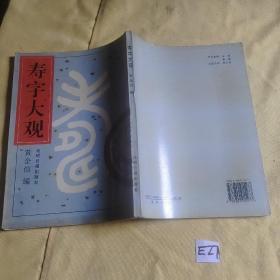 寿字大观.
