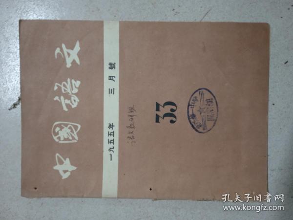 中国语文1955年3月。新华书店出版社。