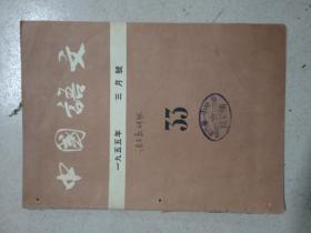 中国语文1955年3月。新华书店出版社。