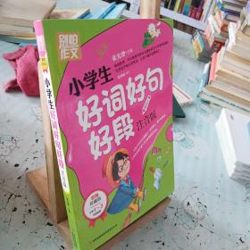 别怕作文：小学生好词好句好段（一至三年级适用 彩图注音版）